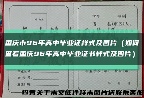 重庆市96年高中毕业证样式及图片（如何查看重庆96年高中毕业证书样式及图片）缩略图