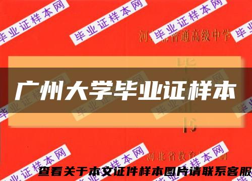 广州大学毕业证样本缩略图