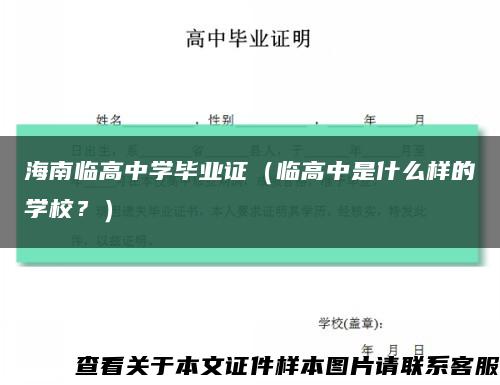 海南临高中学毕业证（临高中是什么样的学校？）缩略图