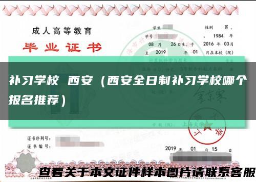 补习学校 西安（西安全日制补习学校哪个报名推荐）缩略图