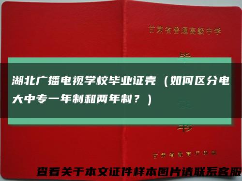 湖北广播电视学校毕业证壳（如何区分电大中专一年制和两年制？）缩略图