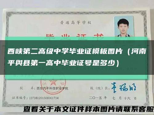 西峡第二高级中学毕业证模板图片（河南平舆县第一高中毕业证号是多少）缩略图