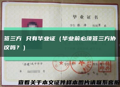 签三方 只有毕业证（毕业前必须签三方协议吗？）缩略图