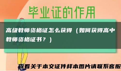 高级教师资格证怎么获得（如何获得高中教师资格证书？）缩略图