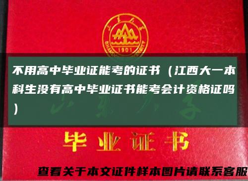 不用高中毕业证能考的证书（江西大一本科生没有高中毕业证书能考会计资格证吗）缩略图
