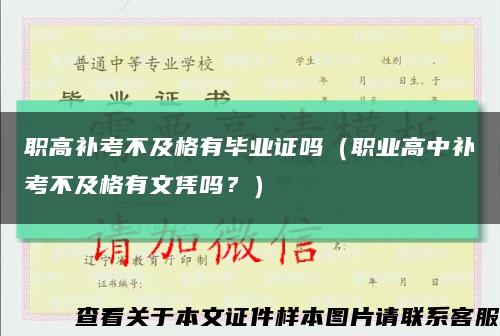 职高补考不及格有毕业证吗（职业高中补考不及格有文凭吗？）缩略图
