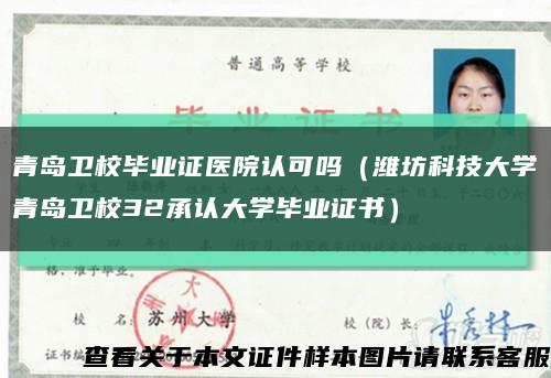 青岛卫校毕业证医院认可吗（潍坊科技大学青岛卫校32承认大学毕业证书）缩略图