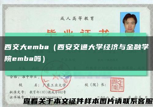 西交大emba（西安交通大学经济与金融学院emba吗）缩略图