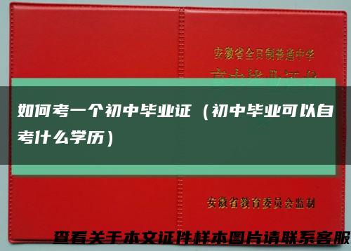 如何考一个初中毕业证（初中毕业可以自考什么学历）缩略图