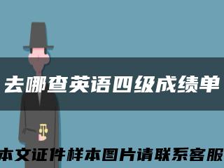 去哪查英语四级成绩单缩略图