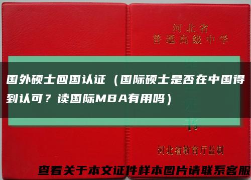 国外硕士回国认证（国际硕士是否在中国得到认可？读国际MBA有用吗）缩略图