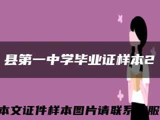 县第一中学毕业证样本2缩略图