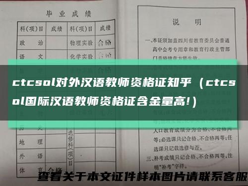 ctcsol对外汉语教师资格证知乎（ctcsol国际汉语教师资格证含金量高!）缩略图