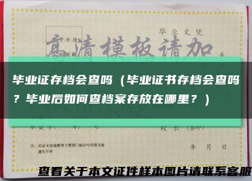 毕业证存档会查吗（毕业证书存档会查吗？毕业后如何查档案存放在哪里？）缩略图