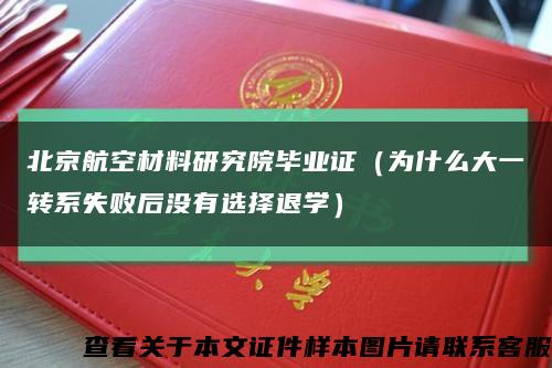 北京航空材料研究院毕业证（为什么大一转系失败后没有选择退学）缩略图
