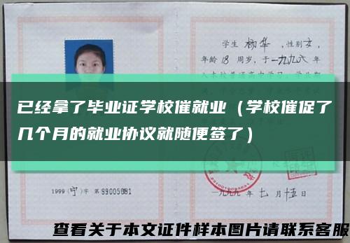 已经拿了毕业证学校催就业（学校催促了几个月的就业协议就随便签了）缩略图