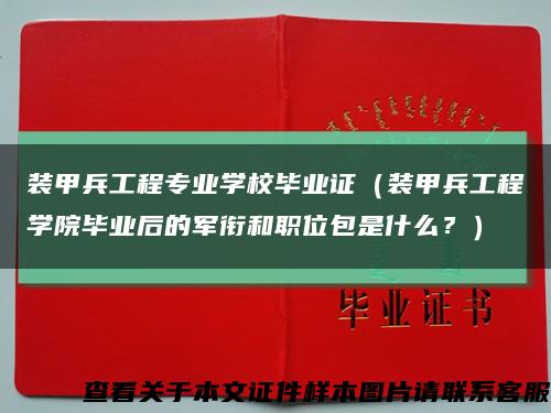 装甲兵工程专业学校毕业证（装甲兵工程学院毕业后的军衔和职位包是什么？）缩略图