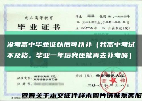 没考高中毕业证以后可以补（我高中考试不及格。毕业一年后我还能再去补考吗）缩略图