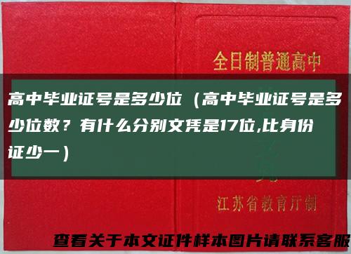 高中毕业证号是多少位（高中毕业证号是多少位数？有什么分别文凭是17位,比身份证少一）缩略图