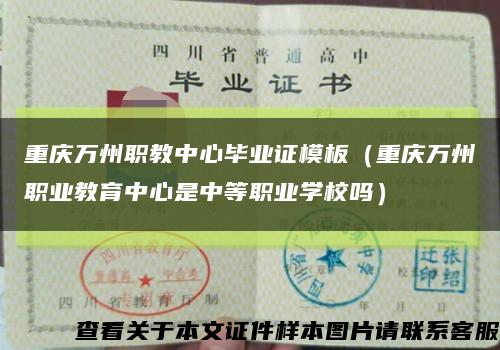 重庆万州职教中心毕业证模板（重庆万州职业教育中心是中等职业学校吗）缩略图