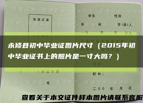 永修县初中毕业证图片尺寸（2015年初中毕业证书上的照片是一寸大吗？）缩略图