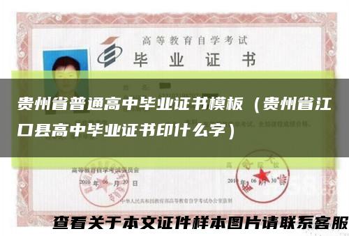 贵州省普通高中毕业证书模板（贵州省江口县高中毕业证书印什么字）缩略图