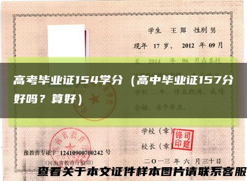 高考毕业证154学分（高中毕业证157分好吗？算好）缩略图