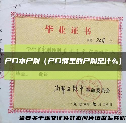 户口本户别（户口簿里的户别是什么）缩略图