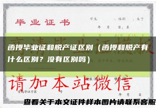 函授毕业证和脱产证区别（函授和脱产有什么区别？没有区别吗）缩略图