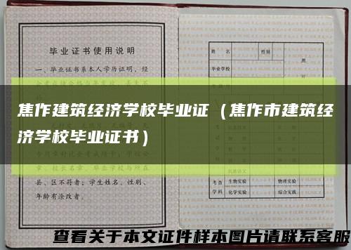 焦作建筑经济学校毕业证（焦作市建筑经济学校毕业证书）缩略图