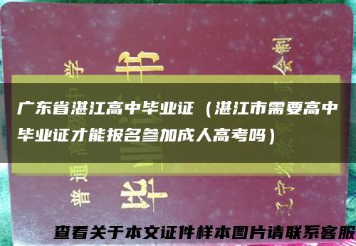 广东省湛江高中毕业证（湛江市需要高中毕业证才能报名参加成人高考吗）缩略图