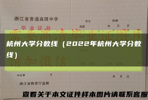 杭州大学分数线（2022年杭州大学分数线）缩略图