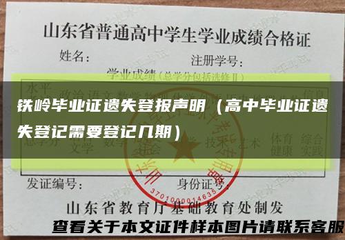 铁岭毕业证遗失登报声明（高中毕业证遗失登记需要登记几期）缩略图