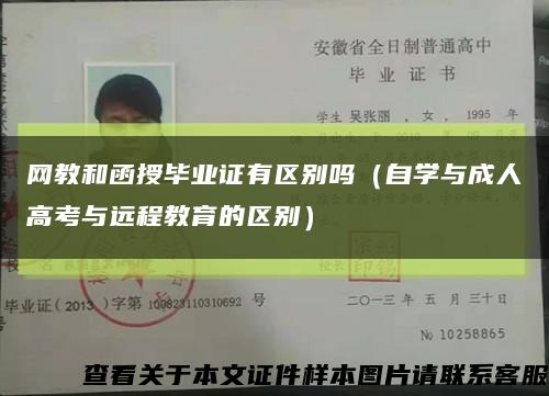 网教和函授毕业证有区别吗（自学与成人高考与远程教育的区别）缩略图