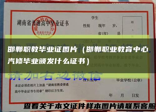 邯郸职教毕业证图片（邯郸职业教育中心汽修毕业颁发什么证书）缩略图