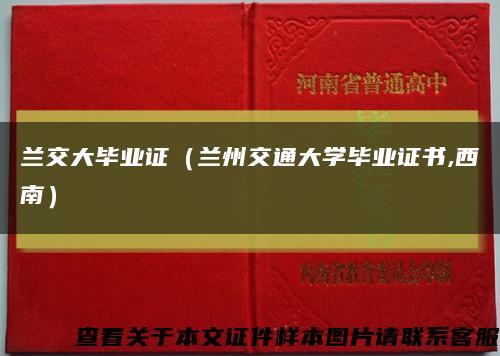 兰交大毕业证（兰州交通大学毕业证书,西南）缩略图