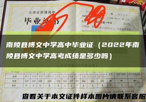 南陵县博文中学高中毕业证（2022年南陵县博文中学高考成绩是多少吗）缩略图