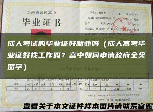 成人考试的毕业证好就业吗（成人高考毕业证好找工作吗？高中如何申请政府全奖留学）缩略图