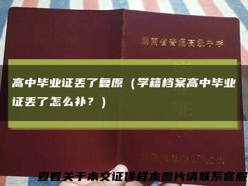高中毕业证丢了复原（学籍档案高中毕业证丢了怎么补？）缩略图