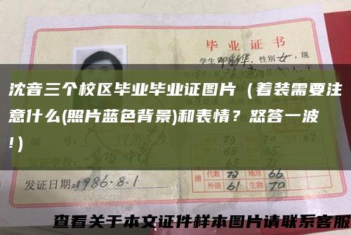 沈音三个校区毕业毕业证图片（着装需要注意什么(照片蓝色背景)和表情？怒答一波!）缩略图