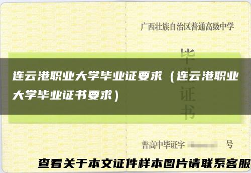连云港职业大学毕业证要求（连云港职业大学毕业证书要求）缩略图
