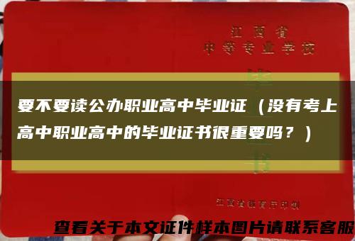 要不要读公办职业高中毕业证（没有考上高中职业高中的毕业证书很重要吗？）缩略图