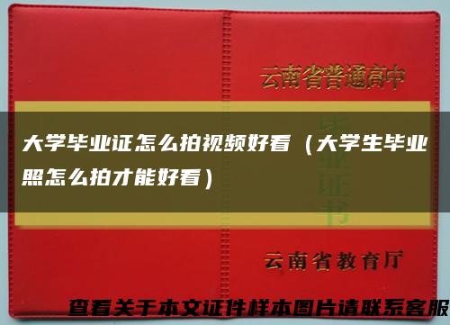 大学毕业证怎么拍视频好看（大学生毕业照怎么拍才能好看）缩略图