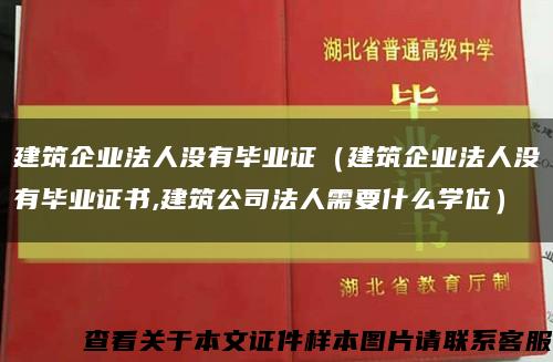 建筑企业法人没有毕业证（建筑企业法人没有毕业证书,建筑公司法人需要什么学位）缩略图