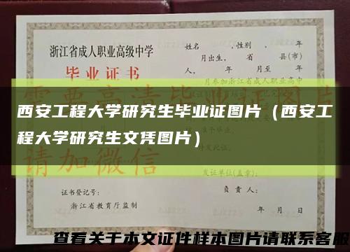 西安工程大学研究生毕业证图片（西安工程大学研究生文凭图片）缩略图