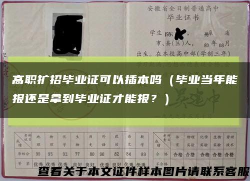 高职扩招毕业证可以插本吗（毕业当年能报还是拿到毕业证才能报？）缩略图