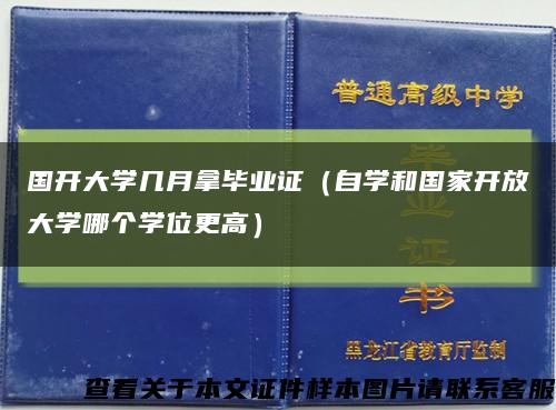 国开大学几月拿毕业证（自学和国家开放大学哪个学位更高）缩略图