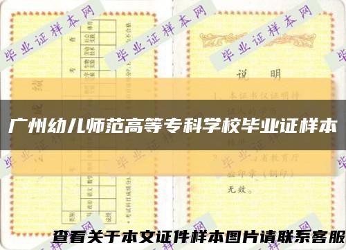 广州幼儿师范高等专科学校毕业证样本缩略图