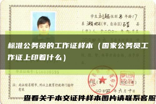 标准公务员的工作证样本（国家公务员工作证上印着什么）缩略图