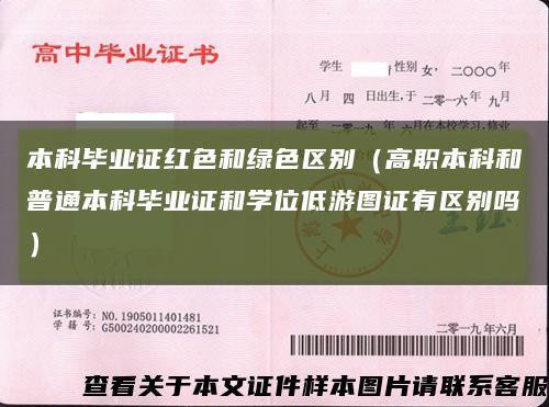 本科毕业证红色和绿色区别（高职本科和普通本科毕业证和学位低游图证有区别吗）缩略图